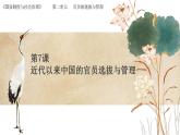 第7课 近代中国官员的选拔与治理 课件