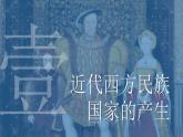第12课 近代西方民主国家与国际法的发展 课件