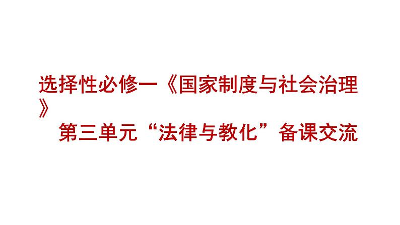 选必一第3单元备课交流课件第1页