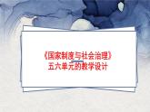 選必一第5、6單元備課交流課件