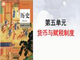 選必一第5、6單元備課交流課件