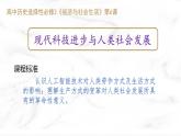 第6课 现代科技进步与人类社会发展 课件