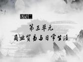 选必二第3单元备课交流课件