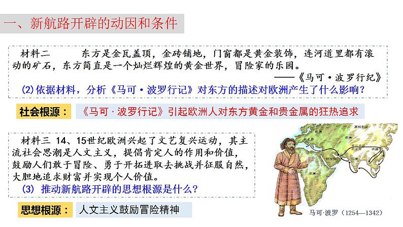 2021-2022学年高中历史统编版（2019）必修中外历史纲要下册第6课 全球航路的开辟 课件第6页