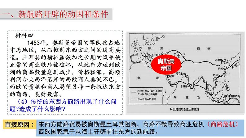 2021-2022学年高中历史统编版（2019）必修中外历史纲要下册第6课 全球航路的开辟 课件第7页