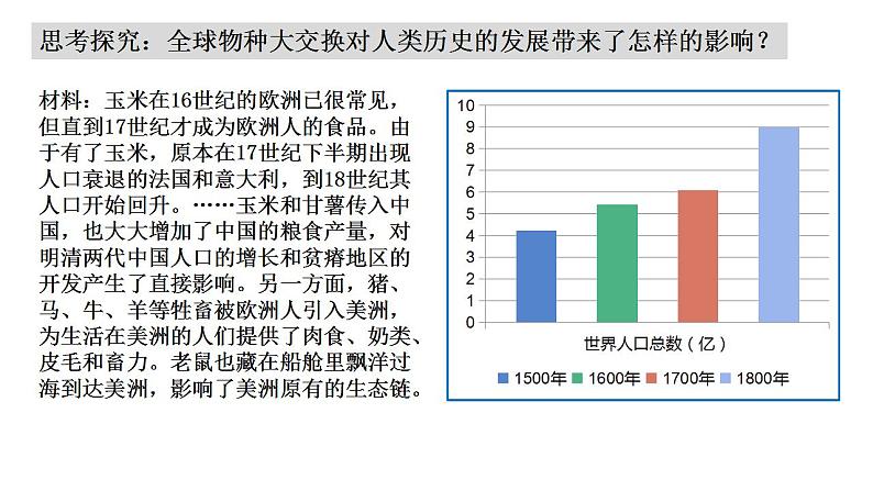 2021-2022学年高中历史统编版（2019）必修中外历史纲要下册第7课 全球联系的初步建立与世界格局的演变 课件第8页