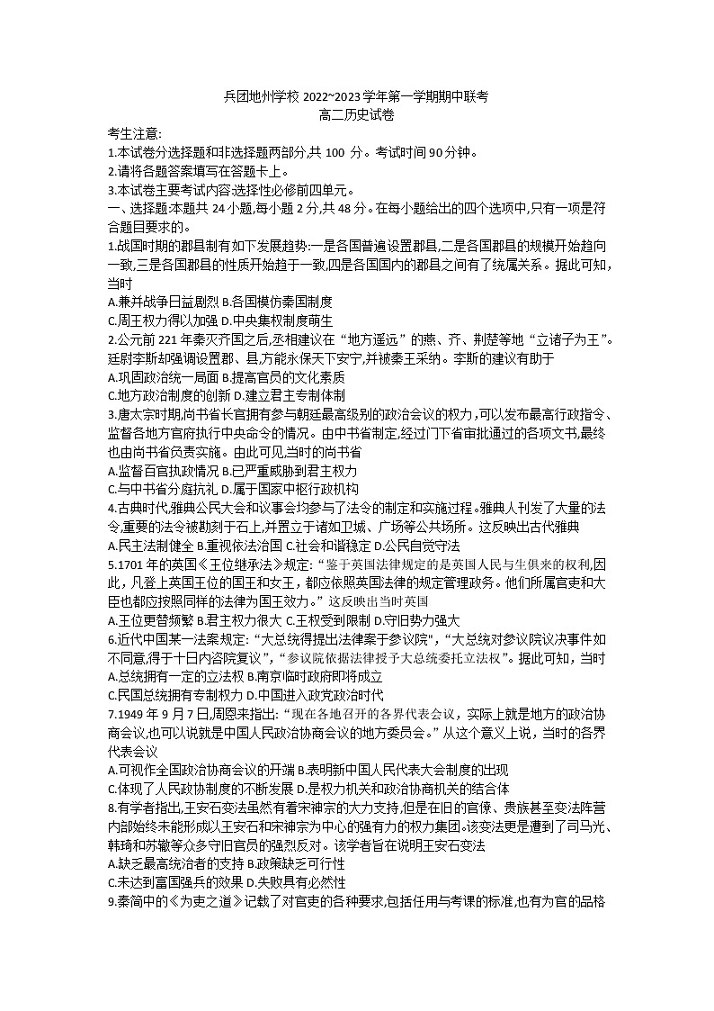 新疆维吾尔自治区新疆生产建设兵团地州学校2022-2023学年高二上学期期中联考历史试卷01