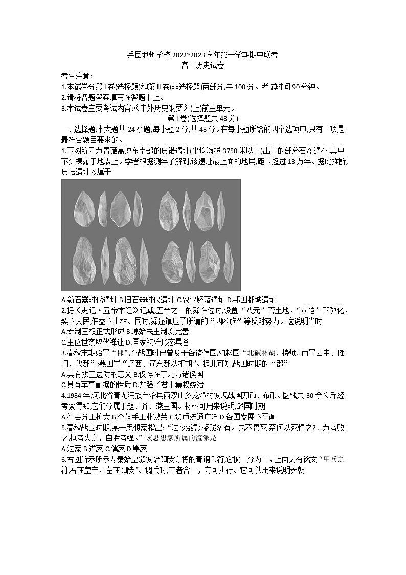 新疆维吾尔自治区新疆生产建设兵团地州学校2022-2023学年高一上学期期中联考历史试卷第1页
