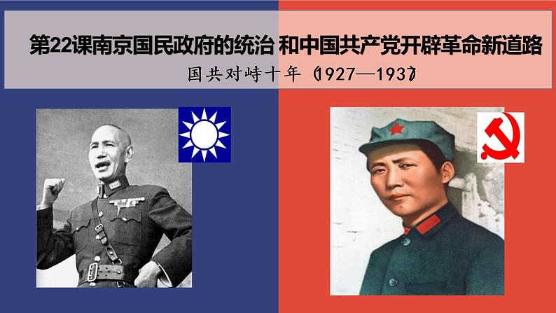 第22课南京国民政府的统治和中国共产党开辟革命新道路课件高中历史统编版必修中外历史纲要上册 (1)第1页