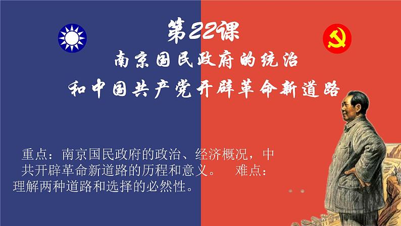 第22课南京国民政府的统治和中国共产党开辟革命新道路课件高中历史统编版必修中外历史纲要上册 (2)01