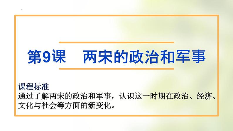 2022-2023学年高中历史统编版（2019）必修中外历史纲要上册第9课 两宋的政治和军事 课件第2页