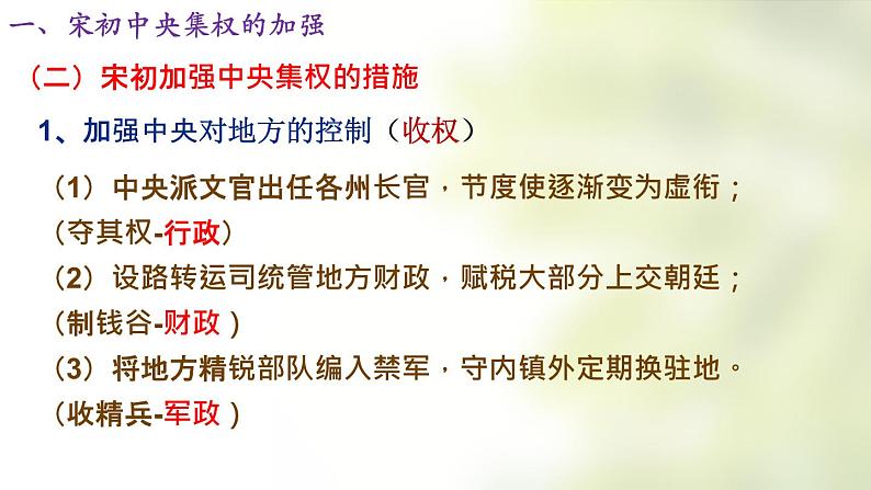 2022-2023学年高中历史统编版（2019）必修中外历史纲要上册第9课 两宋的政治和军事 课件第4页