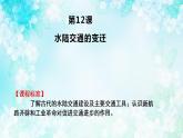 2022-2023学年统编版（2019）高中历史选择性必修2第12课 水陆交通的变迁 课件