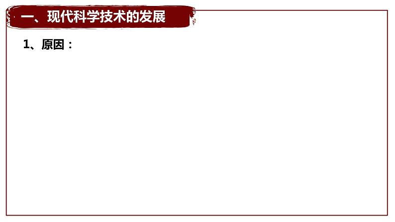 2022-2023学年统编版（2019）高中历史选择性必修2第6课  现代科技进步与人类社会发展 课件03