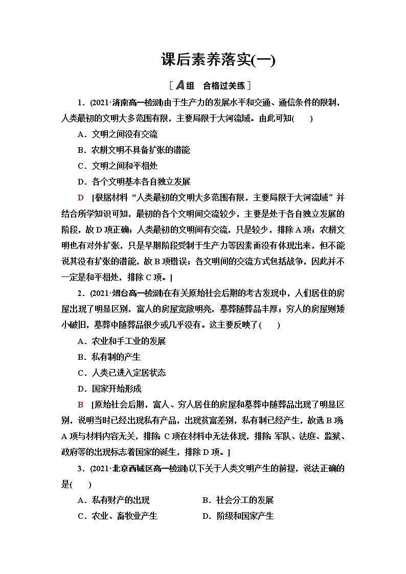 统编版高中历史中外历史纲要下课后素养落实1文明的产生与早期发展含答案第1页