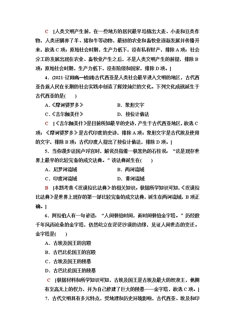 统编版高中历史中外历史纲要下课后素养落实1文明的产生与早期发展含答案第2页