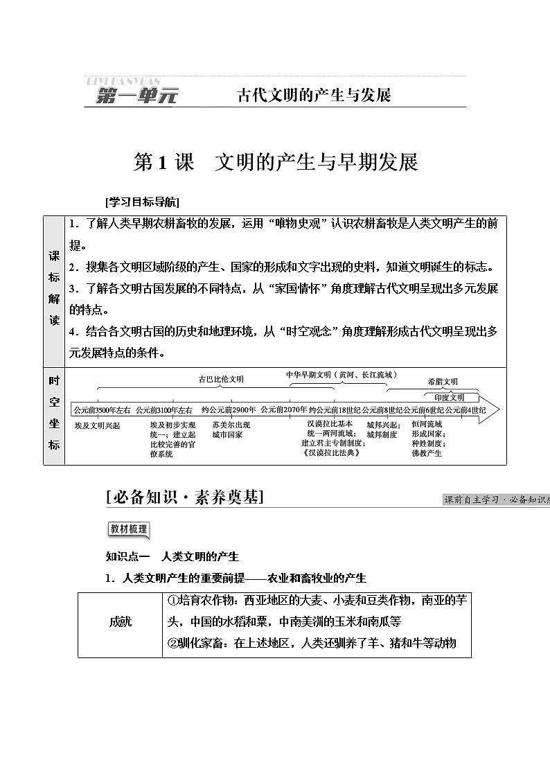 统编版高中历史中外历史纲要下第1单元第1课文明的产生与早期发展学案第1页