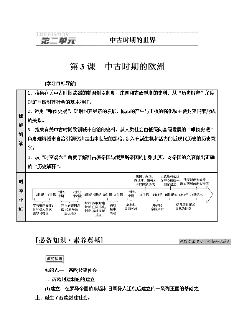 统编版高中历史中外历史纲要下第2单元第3课中古时期的欧洲学案第1页