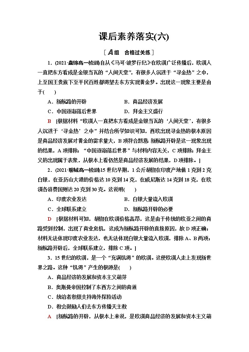 统编版高中历史中外历史纲要下课后素养落实6全球航路的开辟含答案第1页