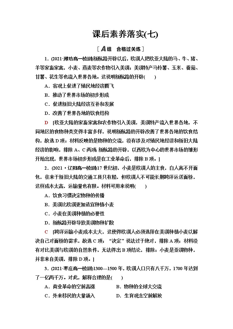 统编版高中历史中外历史纲要下课后素养落实7全球联系的初步建立与世界格局的演变含答案第1页