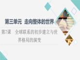 统编版高中历史中外历史纲要下第3单元第7课全球联系的初步建立与世界格局的演变课件+学案+练习含答案