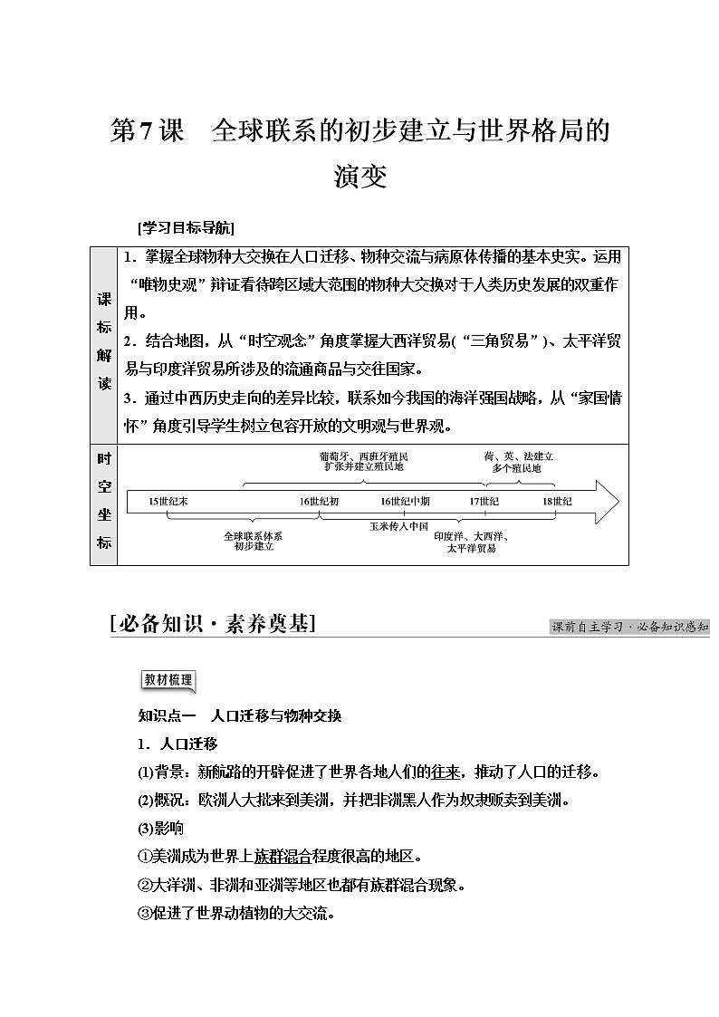 统编版高中历史中外历史纲要下第3单元第7课全球联系的初步建立与世界格局的演变学案第1页