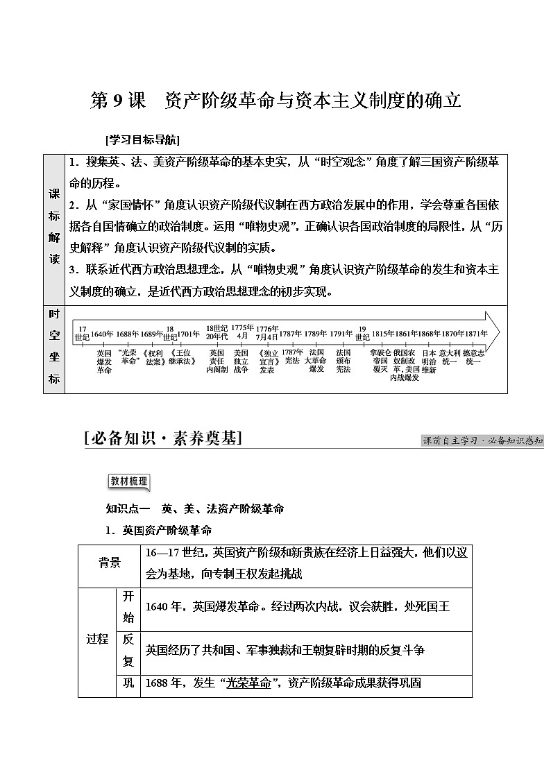 统编版高中历史中外历史纲要下第4单元第9课资产阶级革命与资本主义制度的确立学案第1页