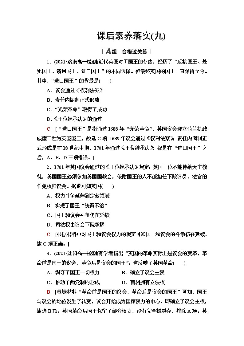 统编版高中历史中外历史纲要下课后素养落实9资产阶级革命与资本主义制度的确立含答案第1页