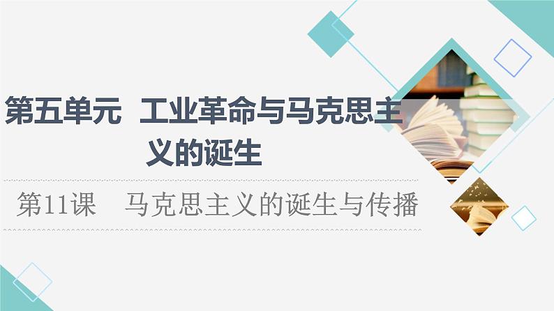 统编版高中历史中外历史纲要下第5单元第11课马克思主义的诞生与传播课件+学案+练习含答案01