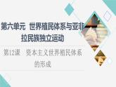 统编版高中历史中外历史纲要下第6单元第12课资本主义世界殖民体系的形成课件+学案+练习含答案