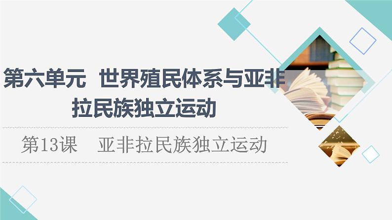 统编版高中历史中外历史纲要下第6单元第13课亚非拉民族独立运动课件+学案+练习含答案01