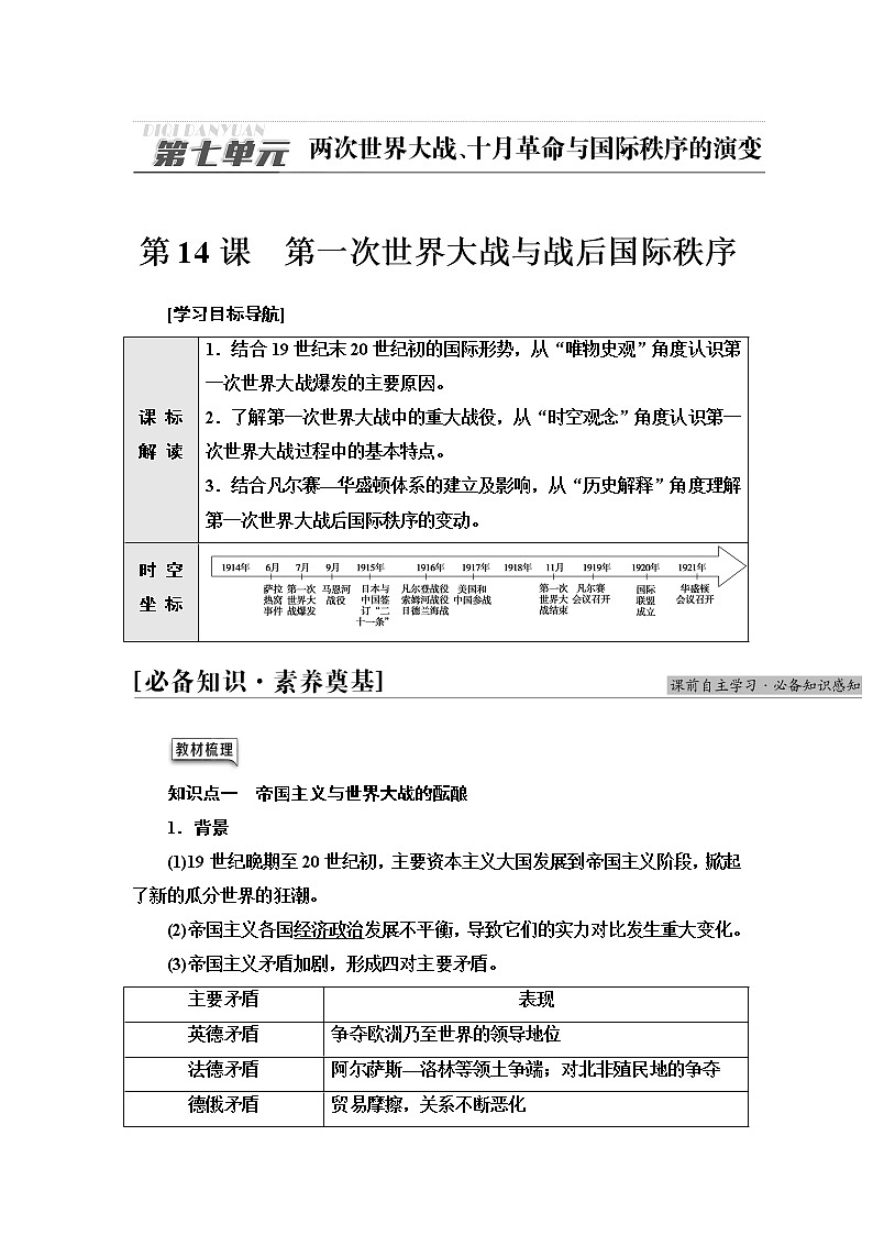 统编版高中历史中外历史纲要下第7单元第14课第一次世界大战与战后国际秩序课件+学案+练习含答案01