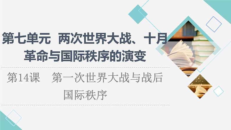 统编版高中历史中外历史纲要下第7单元第14课第一次世界大战与战后国际秩序课件+学案+练习含答案01