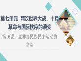 统编版高中历史中外历史纲要下第7单元第16课亚非拉民族民主运动的高涨课件+学案+练习含答案