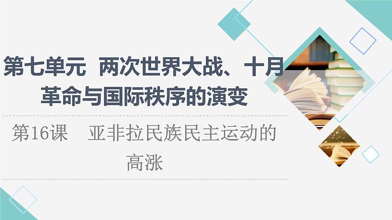 统编版高中历史中外历史纲要下第7单元第16课亚非拉民族民主运动的高涨课件+学案+练习含答案01