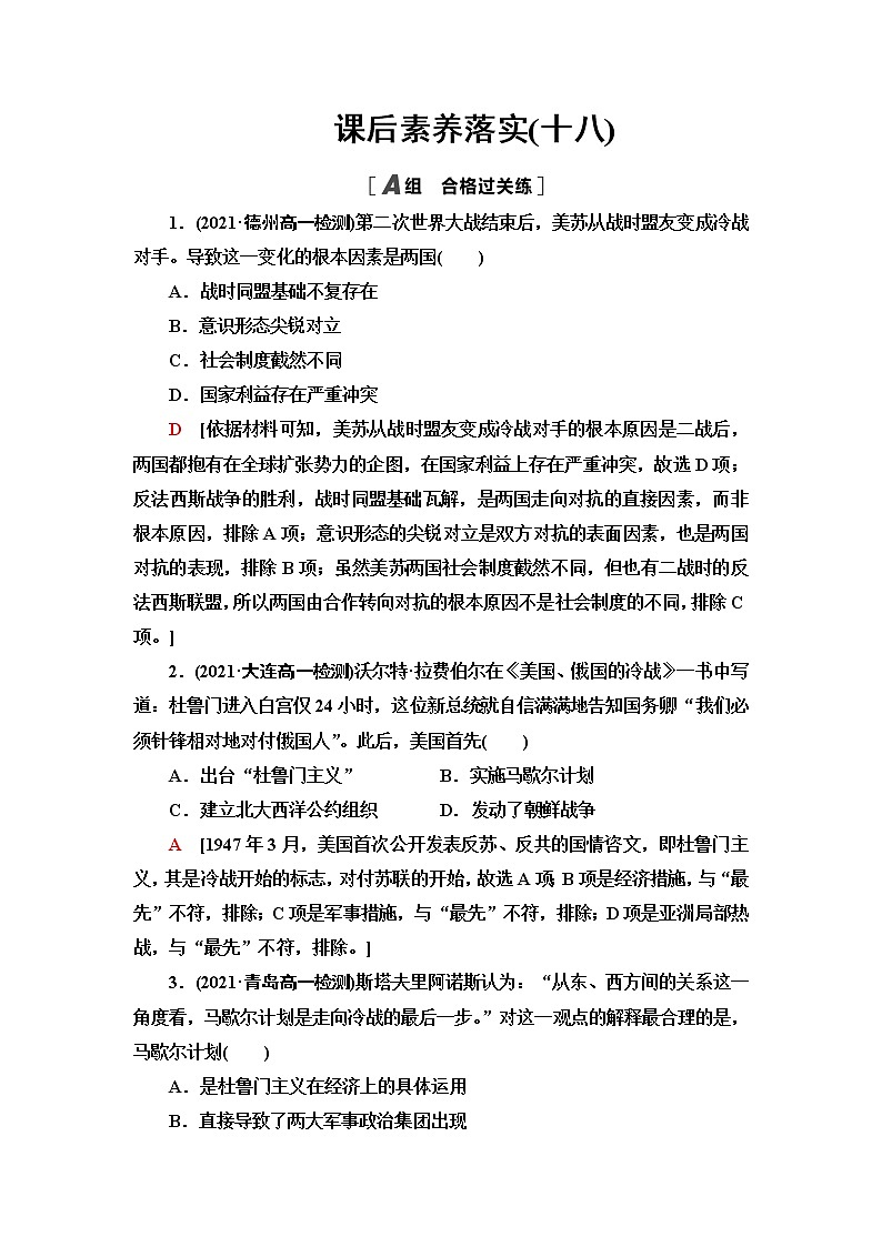 统编版高中历史中外历史纲要下第8单元第18课冷战与国际格局的演变课件+学案+练习含答案01