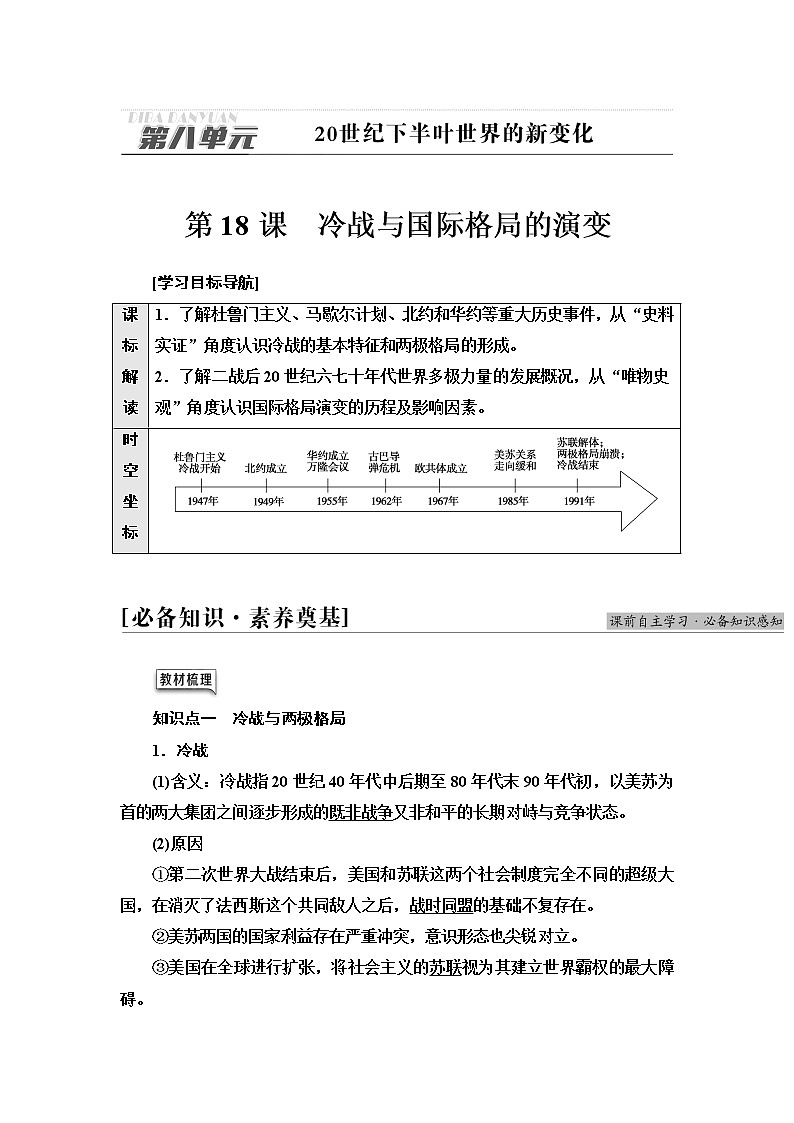 统编版高中历史中外历史纲要下第8单元第18课冷战与国际格局的演变课件+学案+练习含答案01