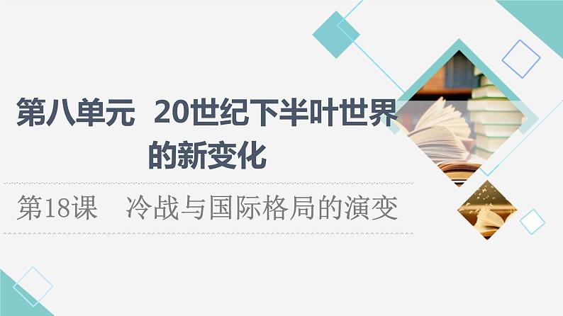 统编版高中历史中外历史纲要下第8单元第18课冷战与国际格局的演变课件+学案+练习含答案01