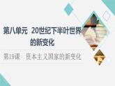 统编版高中历史中外历史纲要下第8单元第19课资本主义国家的新变化课件+学案+练习含答案