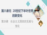统编版高中历史中外历史纲要下第8单元第20课社会主义国家的发展与变化课件+学案+练习含答案