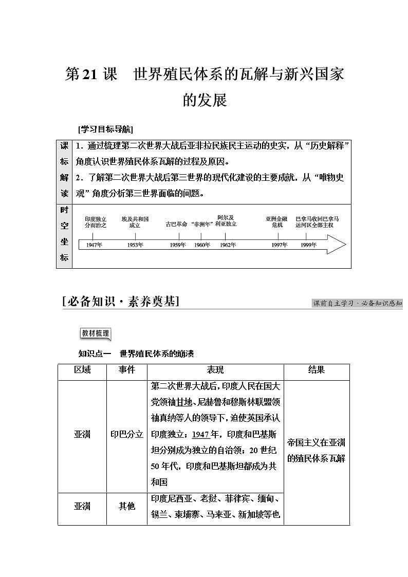 统编版高中历史中外历史纲要下第8单元第21课世界殖民体系的瓦解与新兴国家的发展课件+学案+练习含答案01