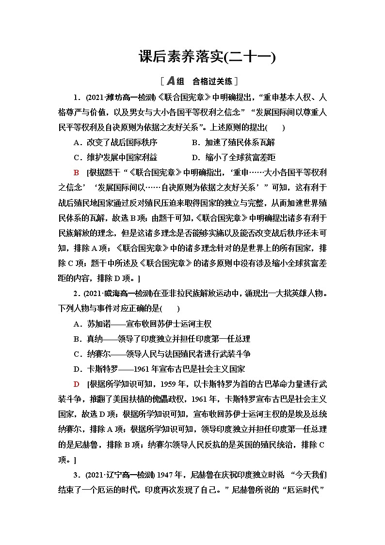 统编版高中历史中外历史纲要下第8单元第21课世界殖民体系的瓦解与新兴国家的发展课件+学案+练习含答案01