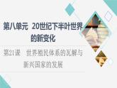 统编版高中历史中外历史纲要下第8单元第21课世界殖民体系的瓦解与新兴国家的发展课件+学案+练习含答案