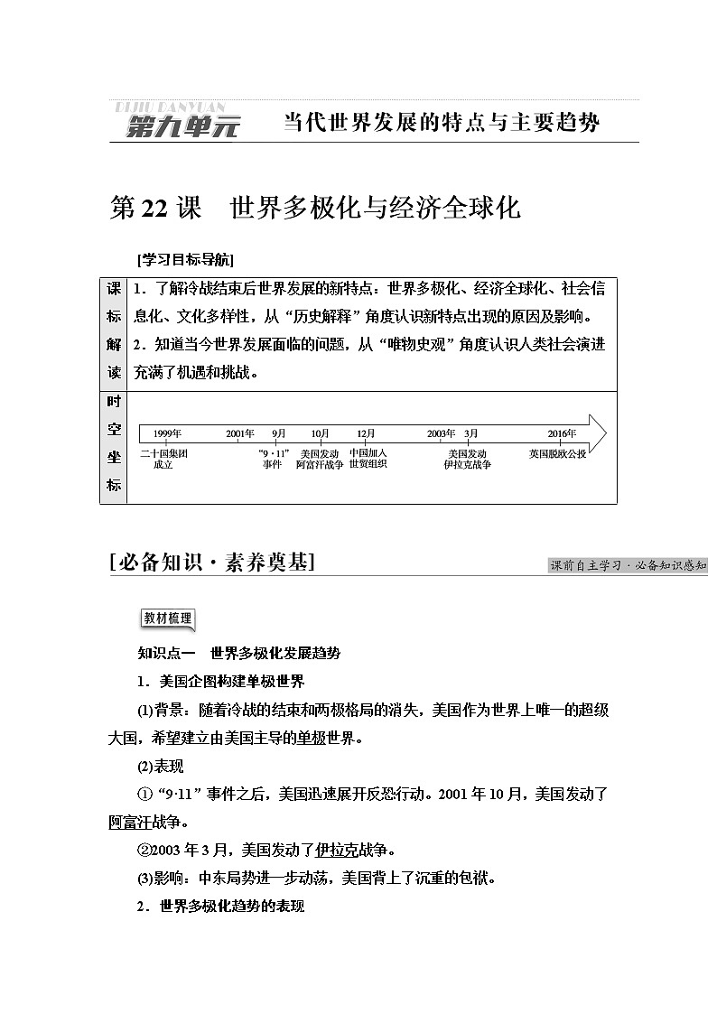 统编版高中历史中外历史纲要下第9单元第22课世界多极化与经济全球化课件+学案+练习含答案01