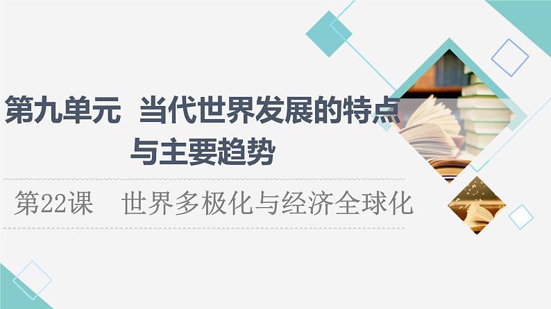 统编版高中历史中外历史纲要下第9单元第22课世界多极化与经济全球化课件+学案+练习含答案01