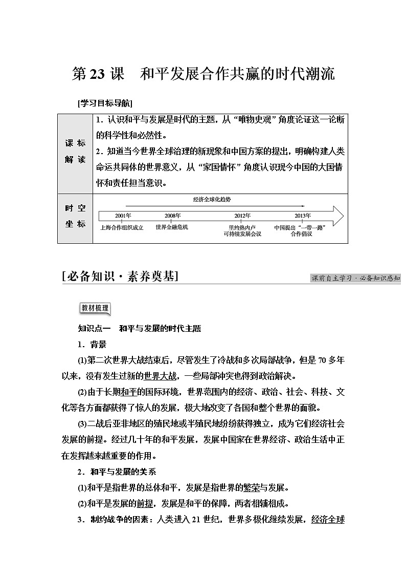 统编版高中历史中外历史纲要下第9单元第23课和平发展合作共赢的时代潮流课件+学案+练习含答案01