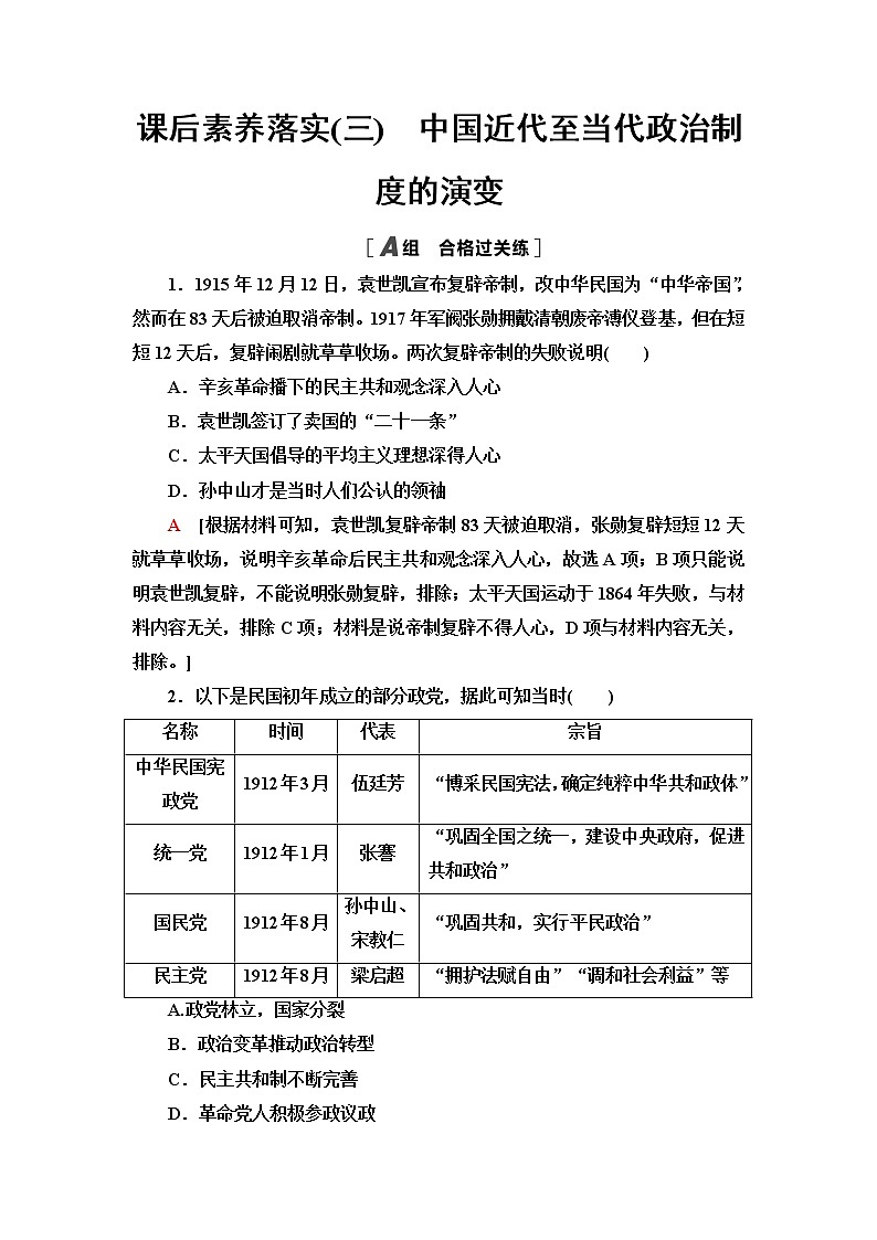 统编版高中历史选择性必修1课后素养落实3中国近代至当代政治制度的演变含答案第1页
