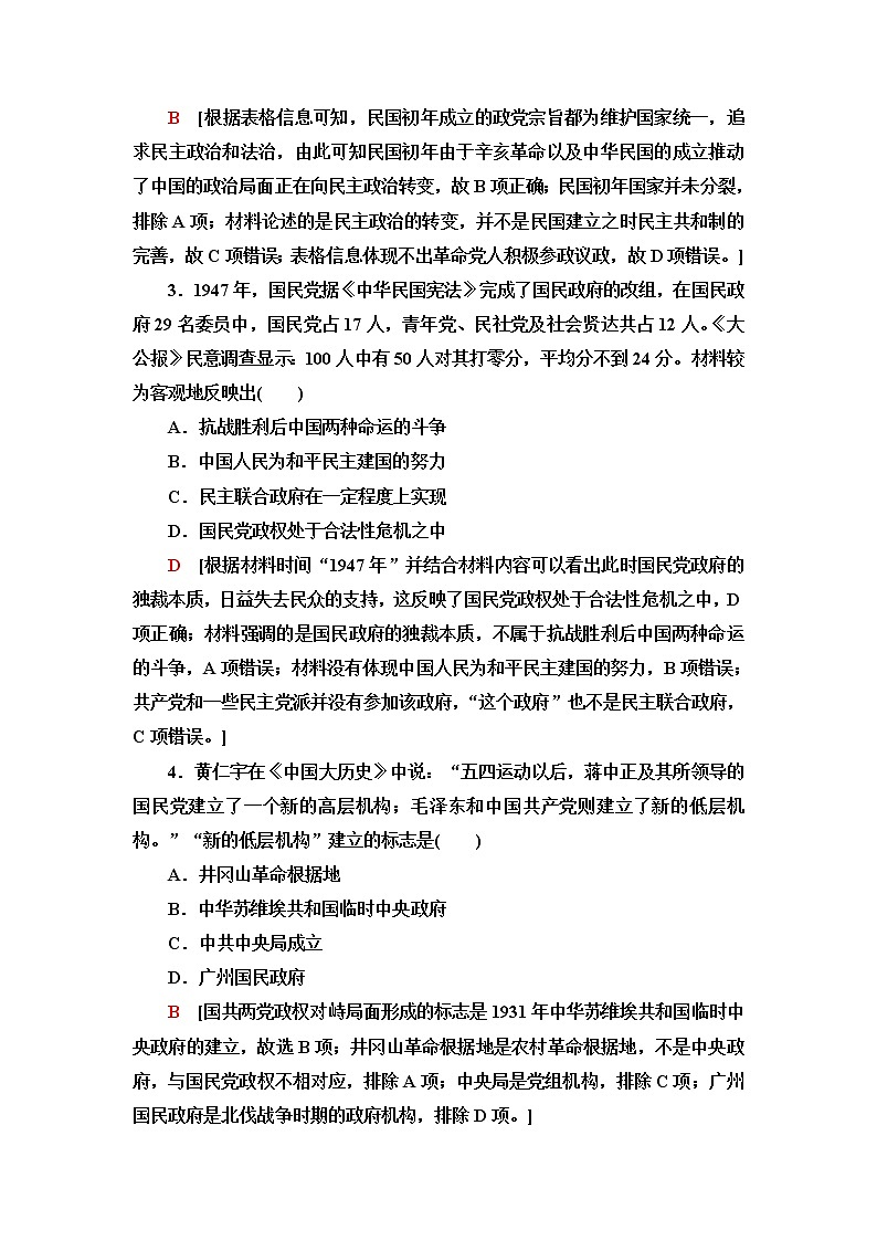 统编版高中历史选择性必修1课后素养落实3中国近代至当代政治制度的演变含答案第2页