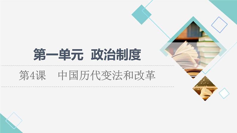 统编版高中历史选择性必修1第1单元第4课中国历代变法和改革课件+学案+练习含答案01