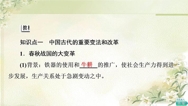 统编版高中历史选择性必修1第1单元第4课中国历代变法和改革课件+学案+练习含答案05